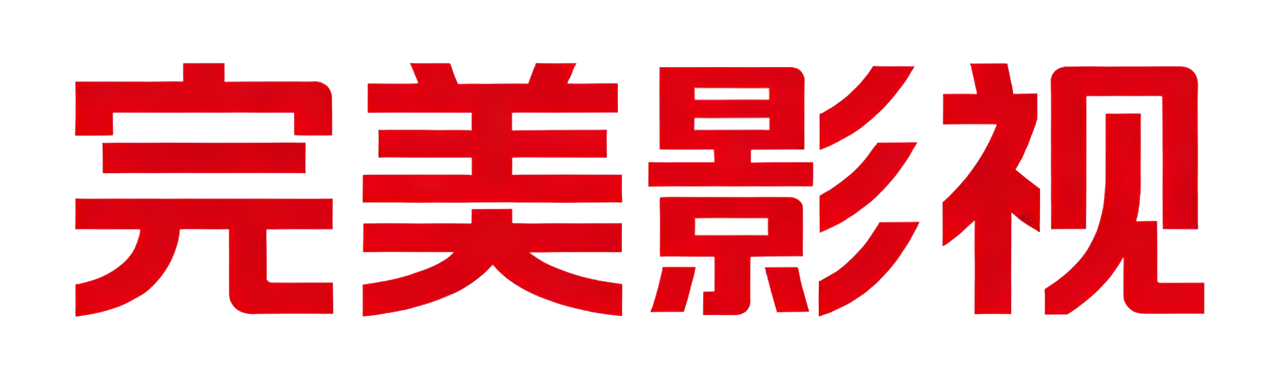 高清影院免费观看_2025最新电影电视剧_完美影视